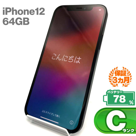 中古Cランク iPhone 12 64GB ブラック バッテリー最大容量78% SIMロック解除済 SIMフリー