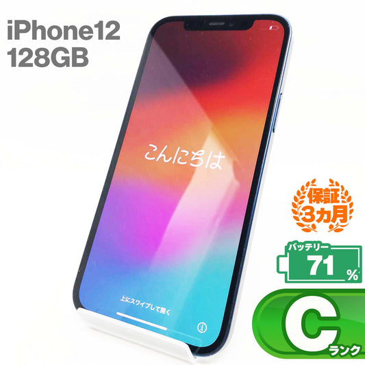 中古Cランク iPhone 12 128GB ブルー バッテリー最大容量71% SIMロック解除済 SIMフリー