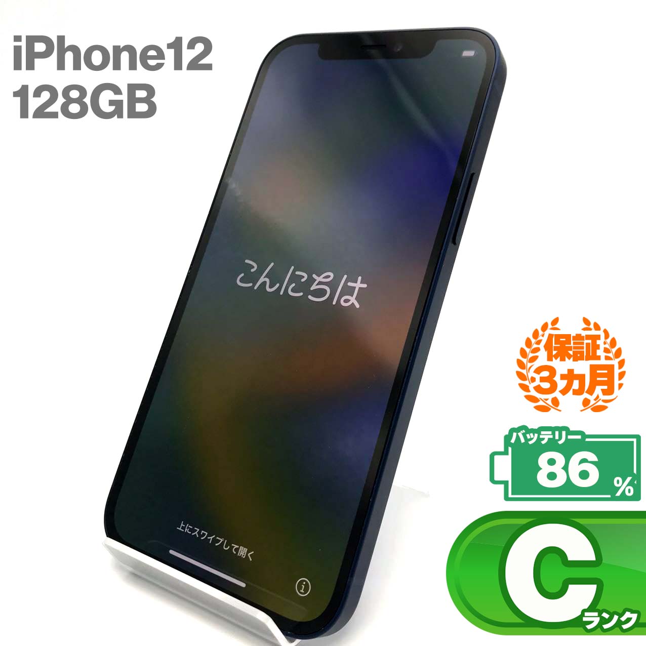 中古Cランク iPhone 12 128GB ブルー バッテリー最大容量86% SIMロック解除済 SIMフリー