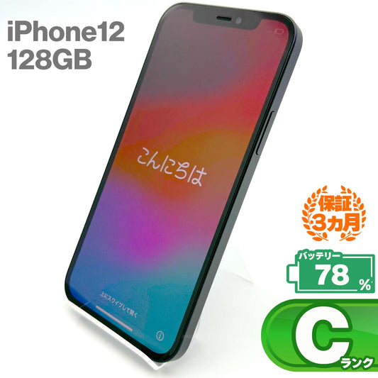 中古Cランク iPhone 12 128GB ブラック バッテリー最大容量78% SIMロック解除済 SIMフリー