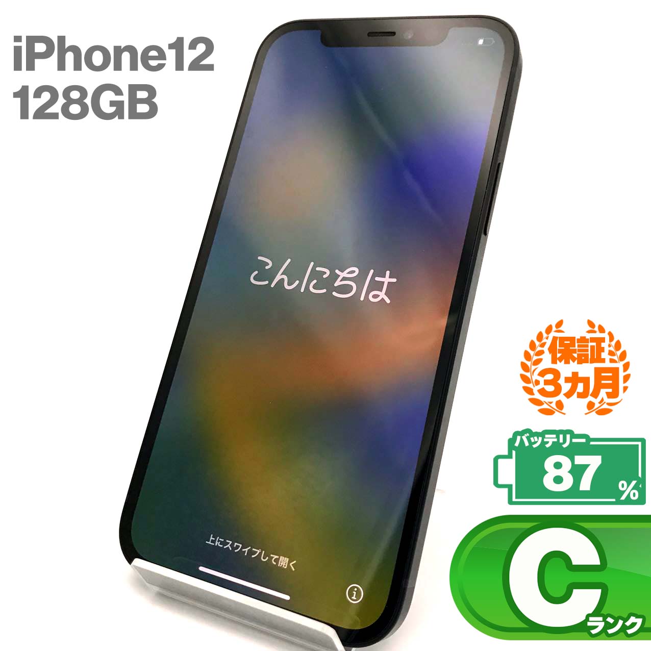 中古Cランク iPhone 12 128GB ブラック バッテリー最大容量87% SIMロック解除済 SIMフリー