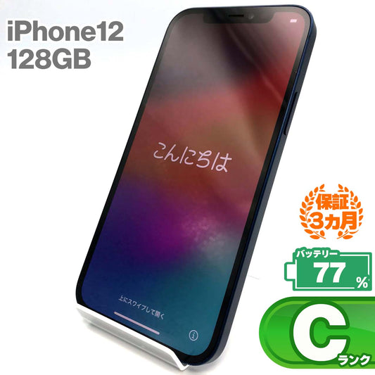 中古Cランク iPhone 12 128GB ブルー バッテリー最大容量77% SIMロック解除済 SIMフリー