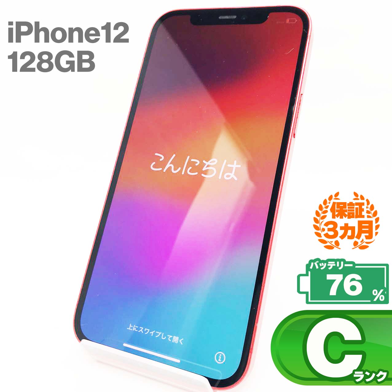 中古Cランク iPhone 12 128GB レッド バッテリー最大容量76% SIMロック解除済 SIMフリー