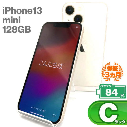 中古Cランク iPhone 13 mini 128GB スターライト バッテリー最大容量84% SIMロック解除済 SIMフリー