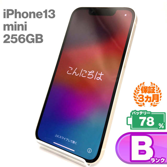 中古Bランク iPhone 13 mini 256GB スターライト バッテリー最大容量78% SIMロック解除済 SIMフリー