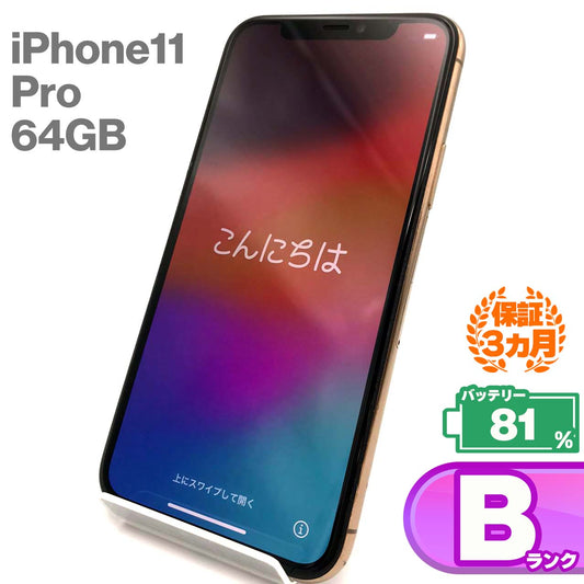 中古Bランク iPhone 11 Pro 64GB ゴールド バッテリー最大容量81% SIMロック解除済 SIMフリー