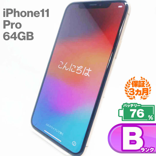 中古Bランク iPhone 11 Pro 64GB ゴールド バッテリー最大容量76% SIMロック解除済 SIMフリー