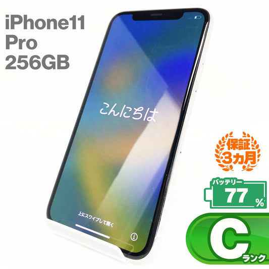 中古Cランク iPhone 11 Pro 256GB シルバー バッテリー最大容量77% SIMロック解除済 SIMフリー