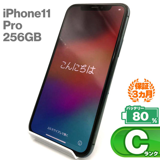 中古Cランク iPhone 11 Pro 256GB ミッドナイトグリーン バッテリー最大容量80% SIMロック解除済 SIMフリー