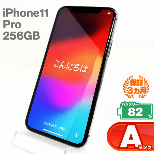 中古Aランク iPhone 11 Pro 256GB スペースグレイ バッテリー最大容量82% SIMロック解除済 SIMフリー