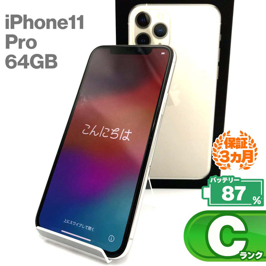 中古Cランク iPhone 11 Pro 64GB シルバー バッテリー最大容量87% SIMロック解除済 SIMフリー