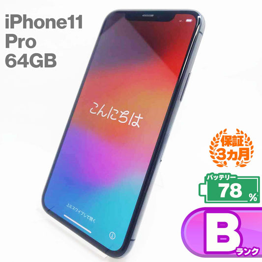 中古Bランク iPhone 11 Pro 64GB スペースグレイ バッテリー最大容量78% SIMロック解除済 SIMフリー