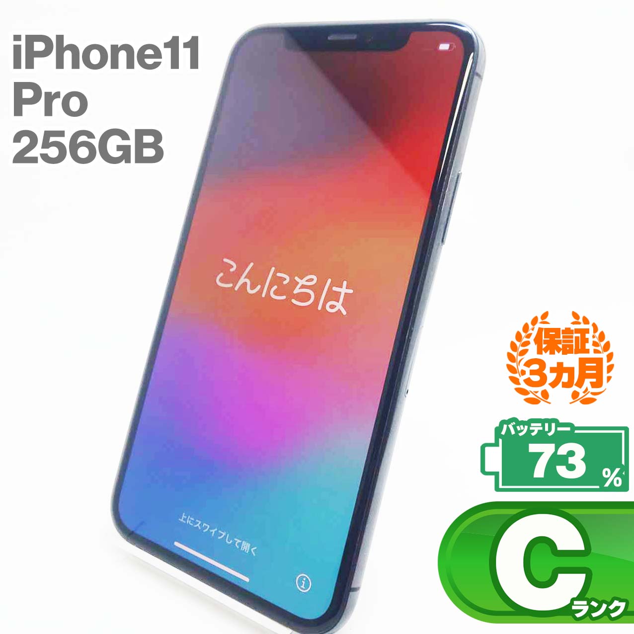 中古Cランク iPhone 11 Pro 256GB スペースグレイ バッテリー最大容量73% SIMロック解除済 SIMフリー