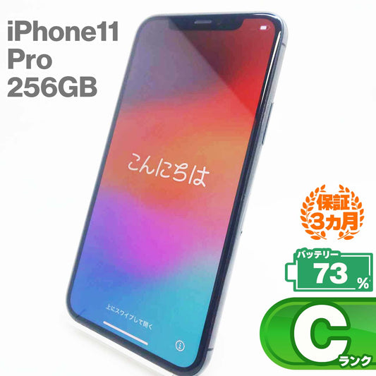 中古Cランク iPhone 11 Pro 256GB スペースグレイ バッテリー最大容量73% SIMロック解除済 SIMフリー