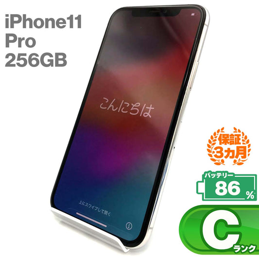 中古Cランク iPhone 11 Pro 256GB シルバー バッテリー最大容量86% SIMロック解除済 SIMフリー