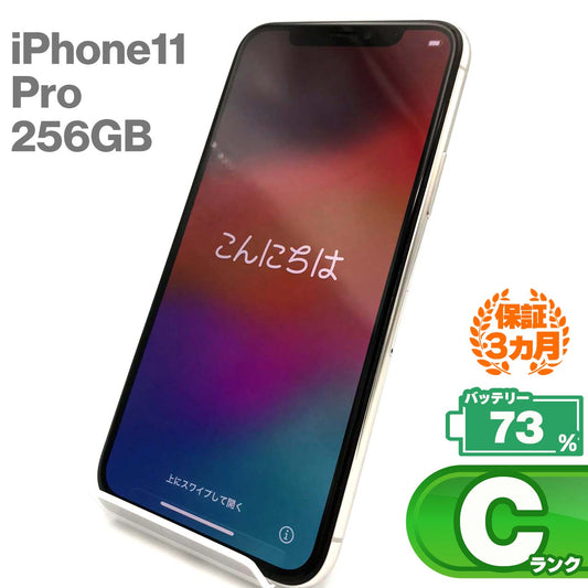 中古Cランク iPhone 11 Pro 256GB シルバー バッテリー最大容量73% SIMロック解除済 SIMフリー