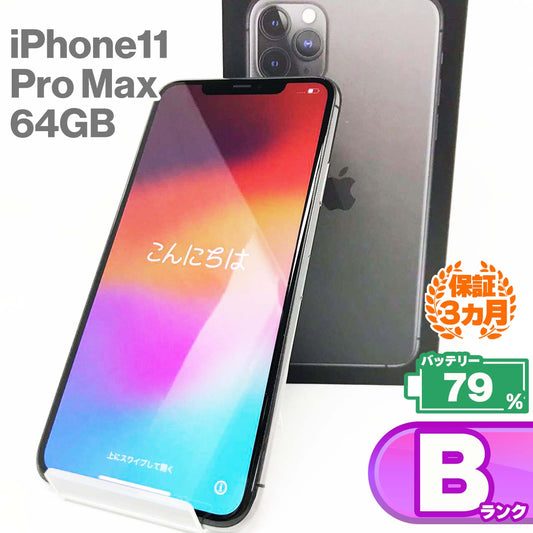 Used B rank iPhone 11 Pro Max 64GB Space Gray Battery maximum capacity 79% SIM unlocked SIM free MWHD2J/A 