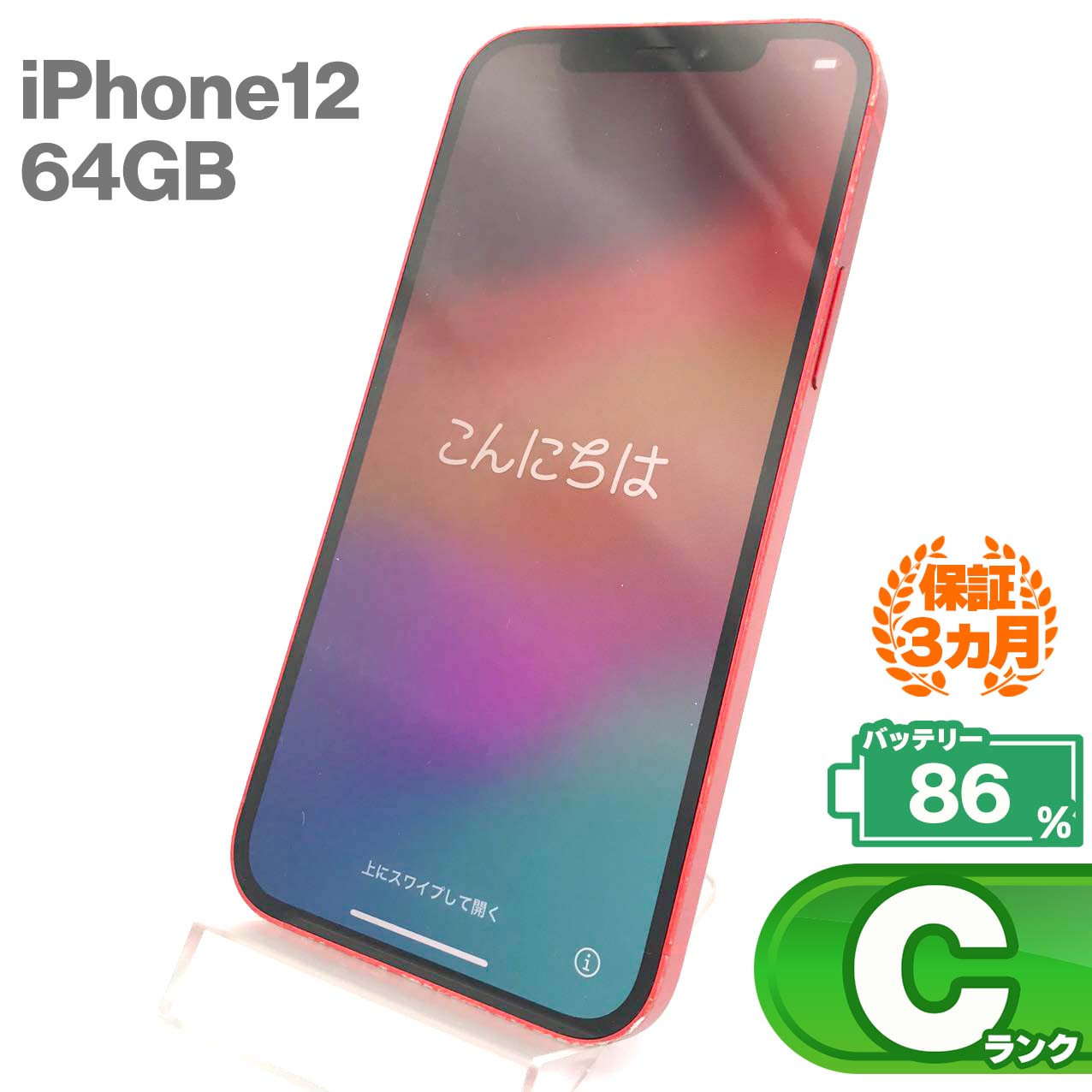 中古Cランク iPhone 12 64GB レッド バッテリー最大容量86% SIMロック解除済 SIMフリー
