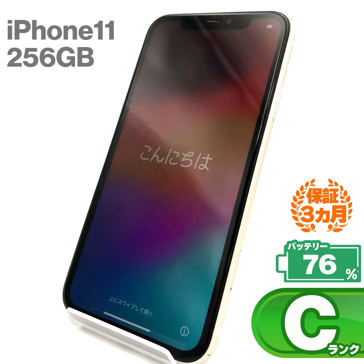中古Cランク iPhone 11 256GB ホワイト バッテリー最大容量76% SIMロック解除済 SIMフリー