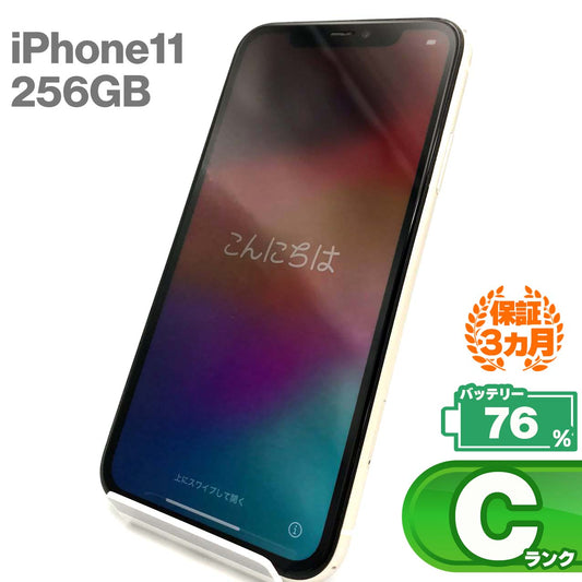中古Cランク iPhone 11 256GB ホワイト バッテリー最大容量76% SIMロック解除済 SIMフリー