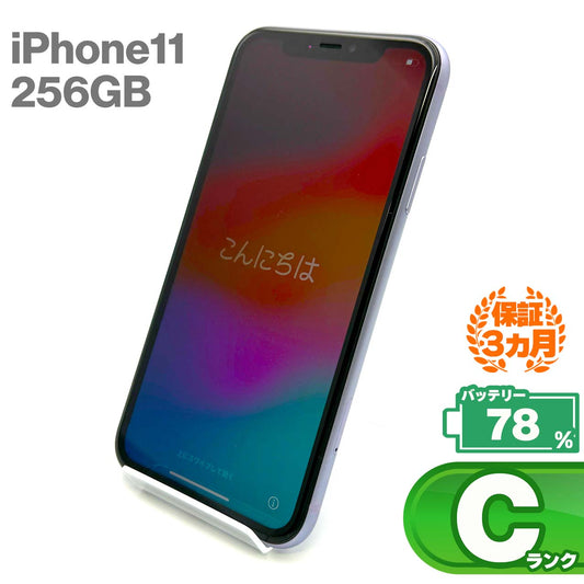 中古Cランク iPhone 11 256GB パープル バッテリー最大容量78% SIMロック解除済 SIMフリー