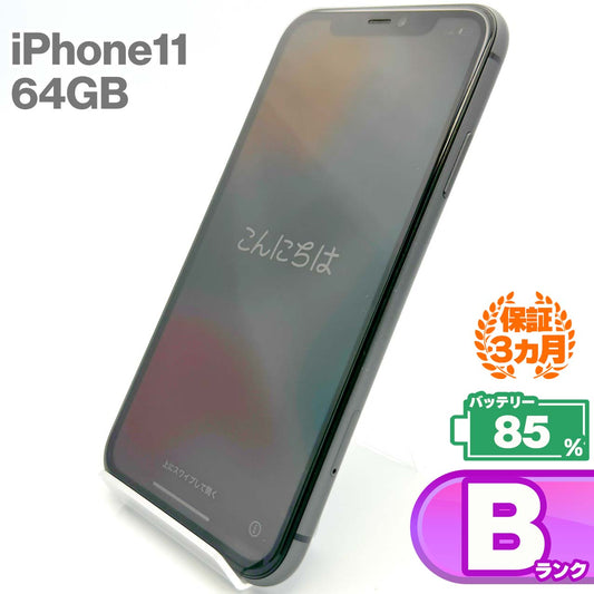 中古Bランク iPhone 11 64GB ブラック バッテリー最大容量85% SIMロック解除済 SIMフリー