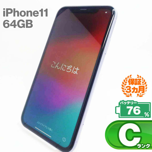 中古Cランク iPhone 11 64GB パープル バッテリー最大容量76% SIMロック解除済 SIMフリー