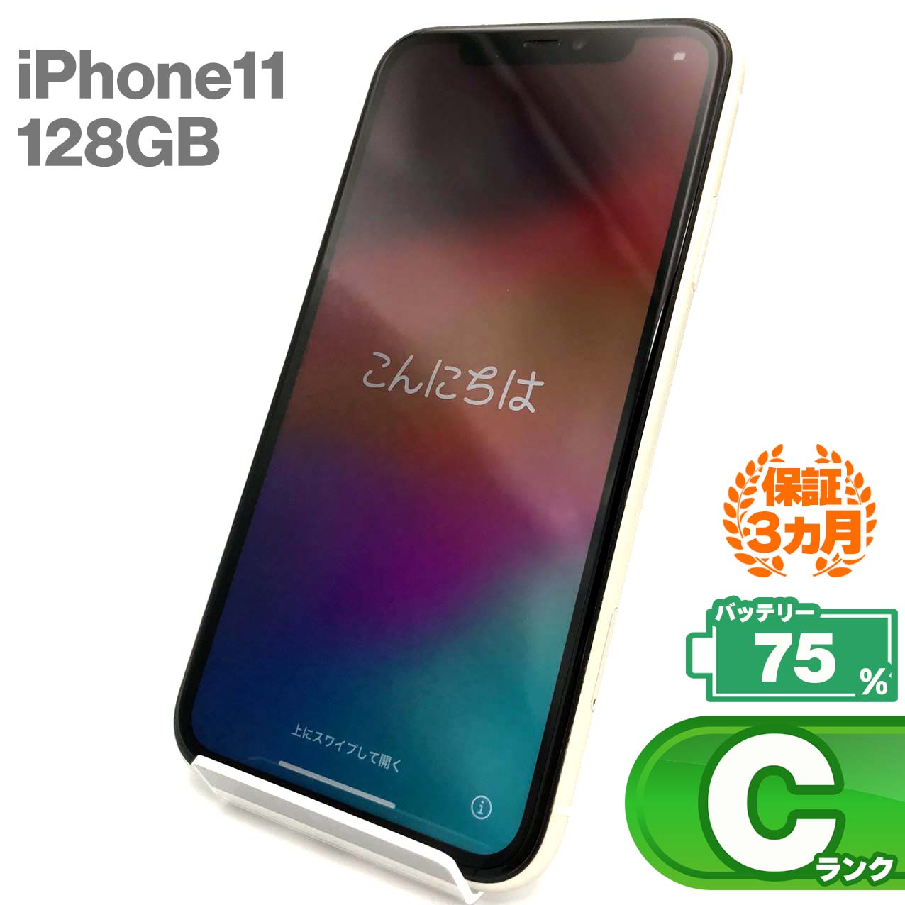中古Cランク iPhone 11 128GB ホワイト バッテリー最大容量75% SIMロック解除済 SIMフリー