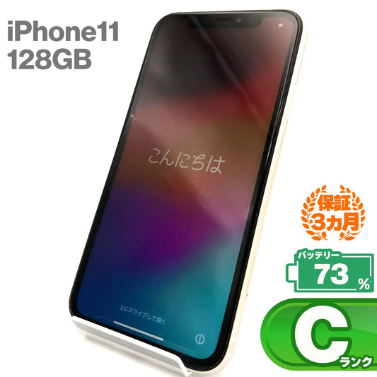 中古Cランク iPhone 11 128GB ホワイト バッテリー最大容量73% SIMロック解除済 SIMフリー