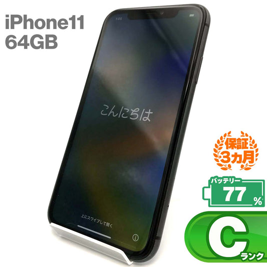 中古Cランク iPhone 11 64GB ブラック バッテリー最大容量77% SIMロック解除済 SIMフリー
