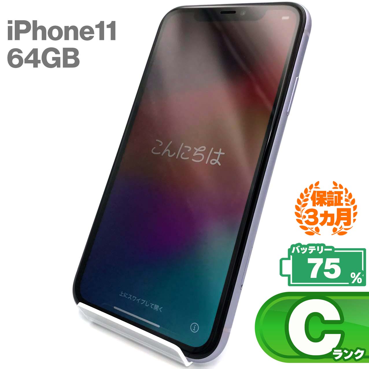 中古Cランク iPhone 11 64GB パープル バッテリー最大容量75% SIMロック解除済 SIMフリー