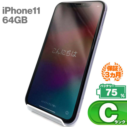 中古Cランク iPhone 11 64GB パープル バッテリー最大容量75% SIMロック解除済 SIMフリー