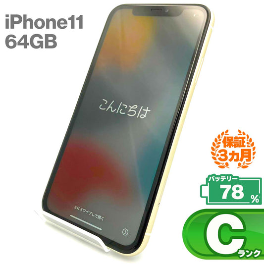 中古Cランク iPhone 11 64GB ホワイト バッテリー最大容量78% SIMロック解除済 SIMフリー