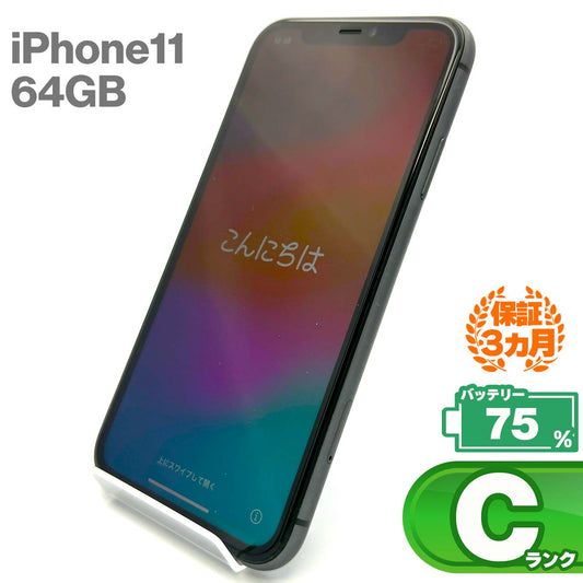 中古Cランク iPhone 11 64GB ブラック バッテリー最大容量75% SIMロック解除済 SIMフリー