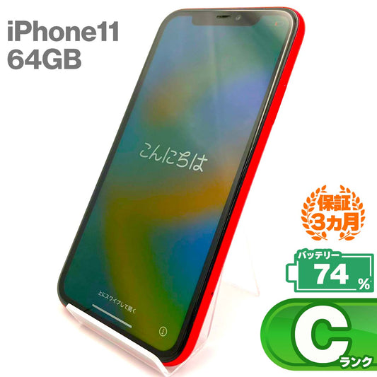 中古Cランク iPhone 11 64GB レッド バッテリー最大容量74% SIMロック解除済 SIMフリー