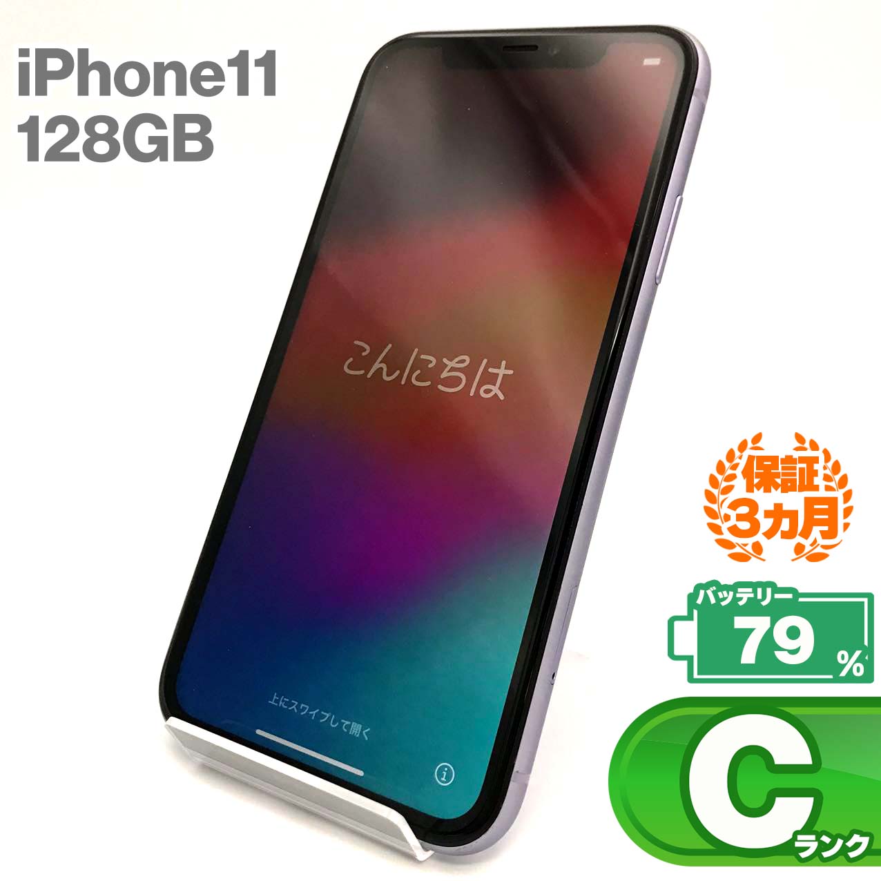 中古Cランク iPhone 11 128GB パープル バッテリー最大容量79% SIMロック解除済 SIMフリー