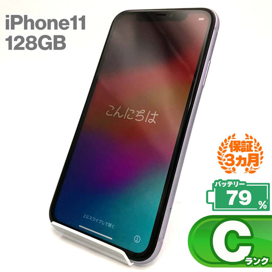 中古Cランク iPhone 11 128GB パープル バッテリー最大容量79% SIMロック解除済 SIMフリー