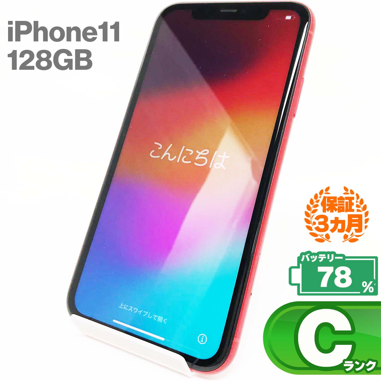 中古Cランク iPhone 11 128GB レッド バッテリー最大容量78% SIMロック解除済 SIMフリー MWM32J/A