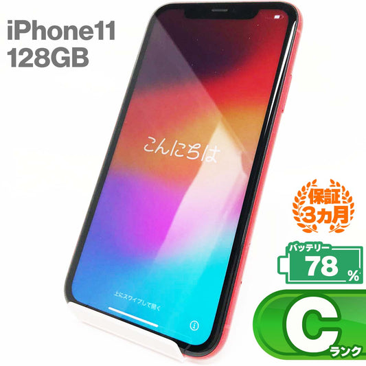 中古Cランク iPhone 11 128GB レッド バッテリー最大容量78% SIMロック解除済 SIMフリー MWM32J/A