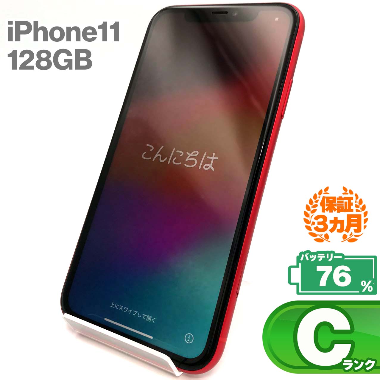 中古Cランク iPhone 11 128GB レッド バッテリー最大容量76% SIMロック解除済 SIMフリー