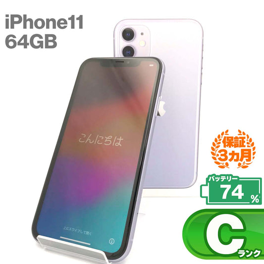 中古Cランク iPhone 11 64GB パープル バッテリー最大容量74% SIMロック解除済 SIMフリー