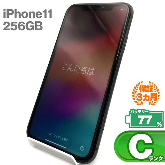 中古Cランク iPhone 11 256GB ブラック バッテリー最大容量77% SIMロック解除済 SIMフリー
