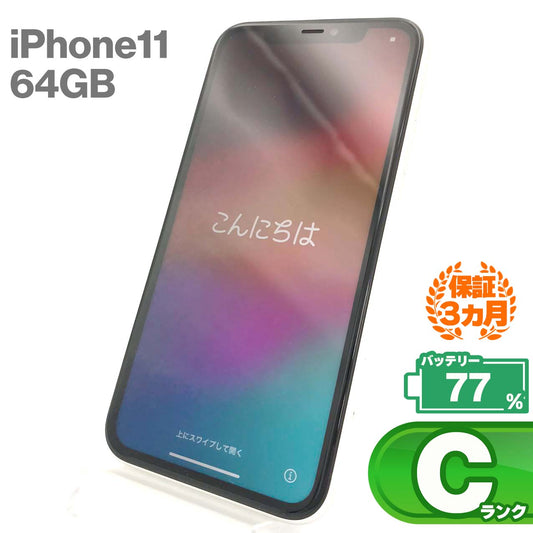 中古Cランク iPhone 11 64GB ホワイト バッテリー最大容量77% SIMロック解除済 SIMフリー