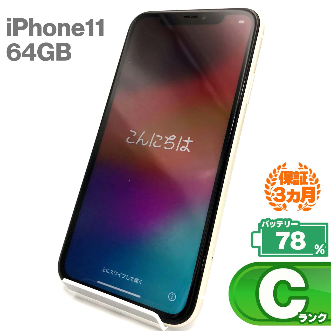 中古Cランク iPhone 11 64GB ホワイト バッテリー最大容量78% SIMロック解除済 SIMフリー