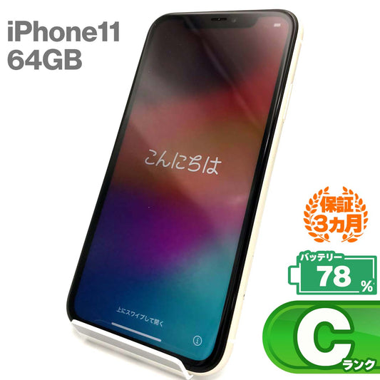 中古Cランク iPhone 11 64GB ホワイト バッテリー最大容量78% SIMロック解除済 SIMフリー