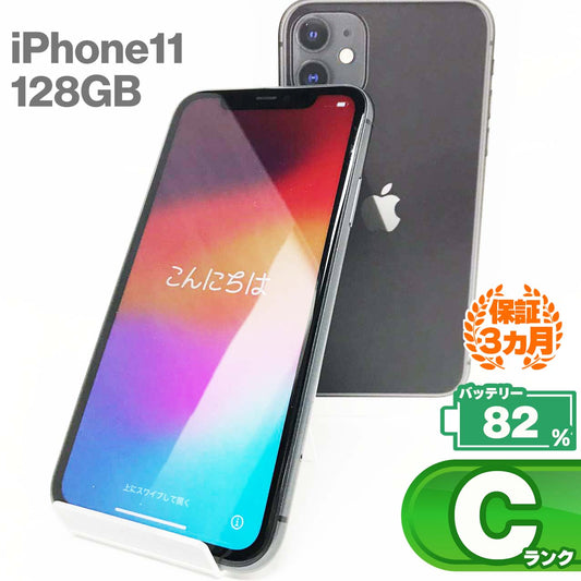 中古Cランク iPhone 11 128GB ブラック バッテリー最大容量82% SIMロック解除済 SIMフリー