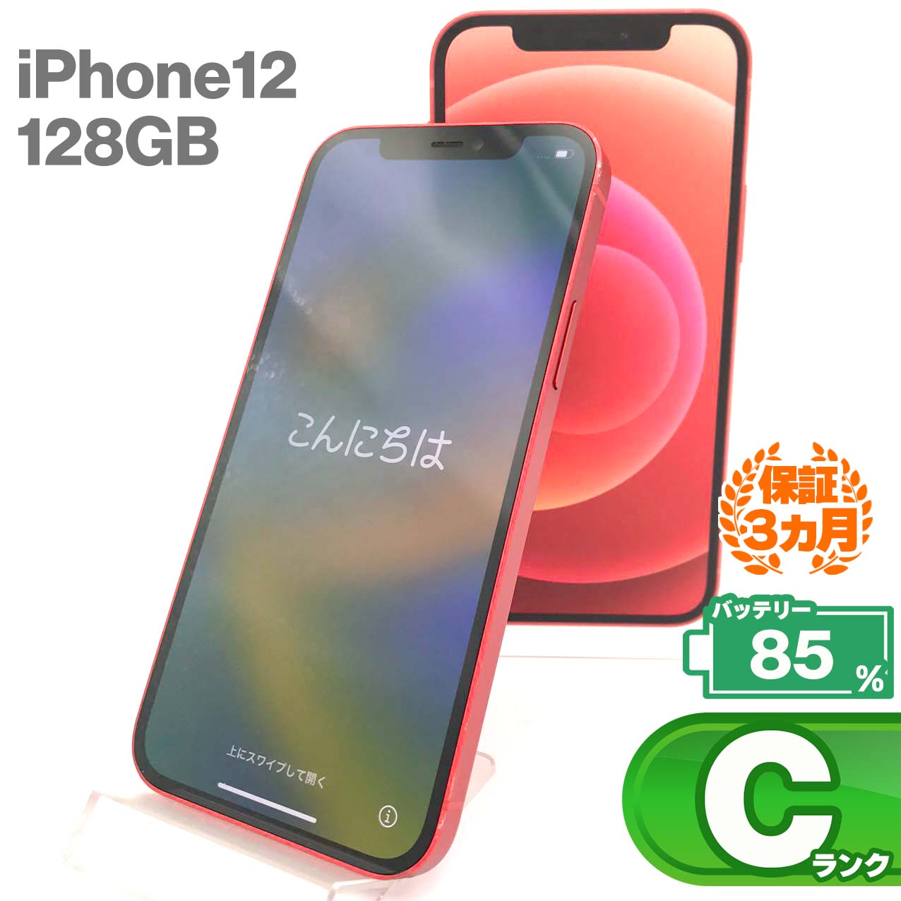 中古Cランク iPhone 12 128GB レッド バッテリー最大容量85% SIMロック解除済 SIMフリー NW制限△