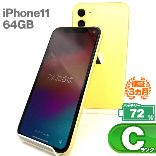中古Cランク iPhone 11 64GB イエロー バッテリー最大容量72% SIMロック解除済 SIMフリー