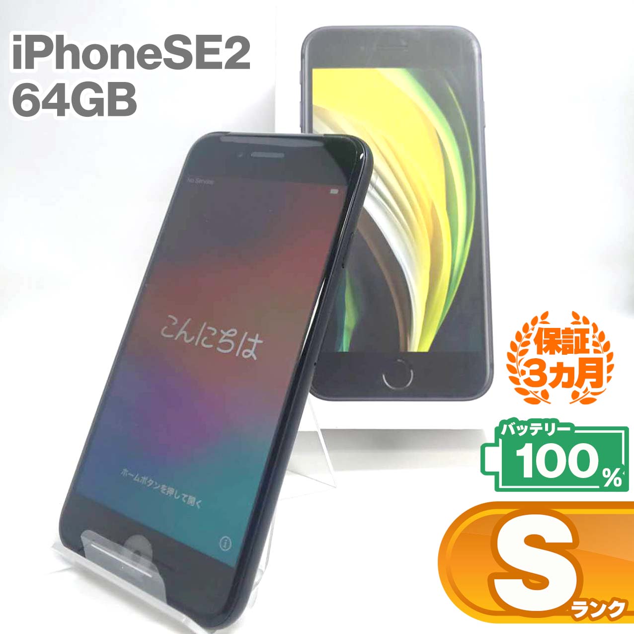 Apple - iPhone SE 64GB Black simロック解除品 未使用 iPhone SE 第2世代 64GB ブラックSIMロック解除（中古Apple au