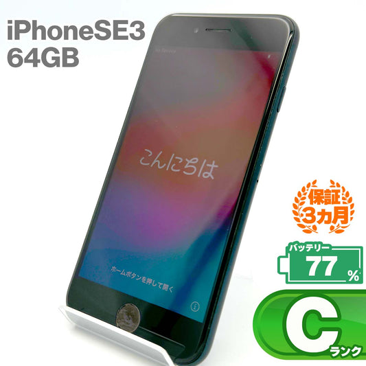 中古Cランク iPhone SE 第3世代 64GB ミッドナイト バッテリー最大容量77% SIMロック解除済 SIMフリー